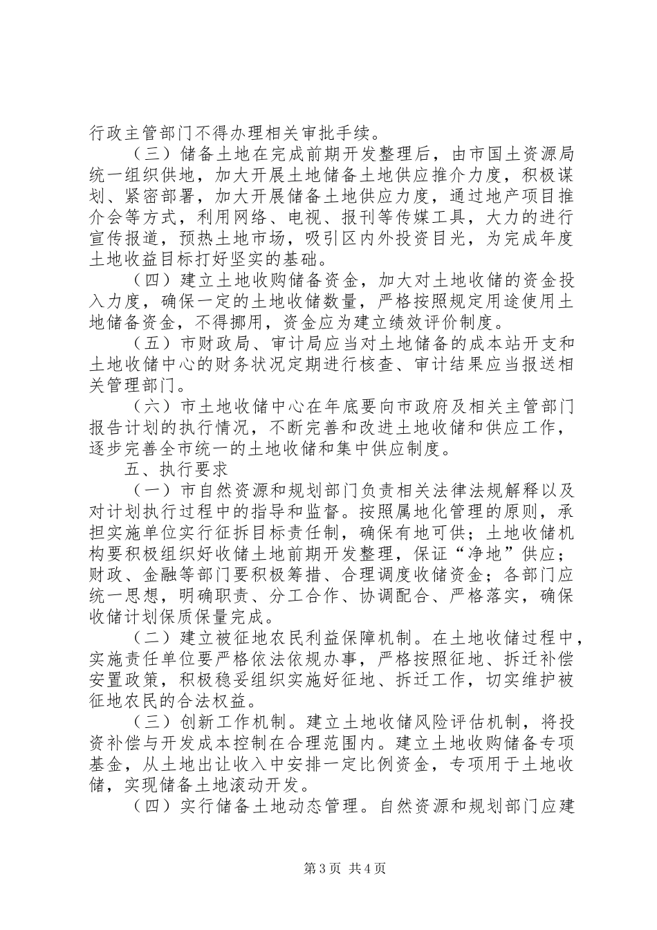 2024年土地储备工作计划_第3页