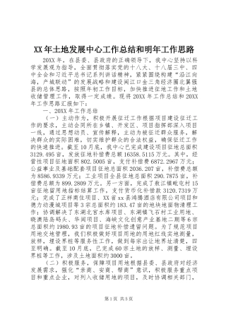 2024年土地发展中心工作总结和明年工作思路