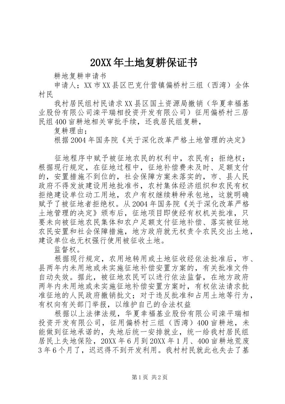 2024年土地复耕保证书_第1页