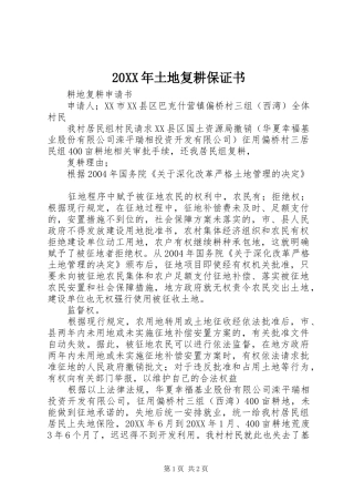 2024年土地复耕保证书
