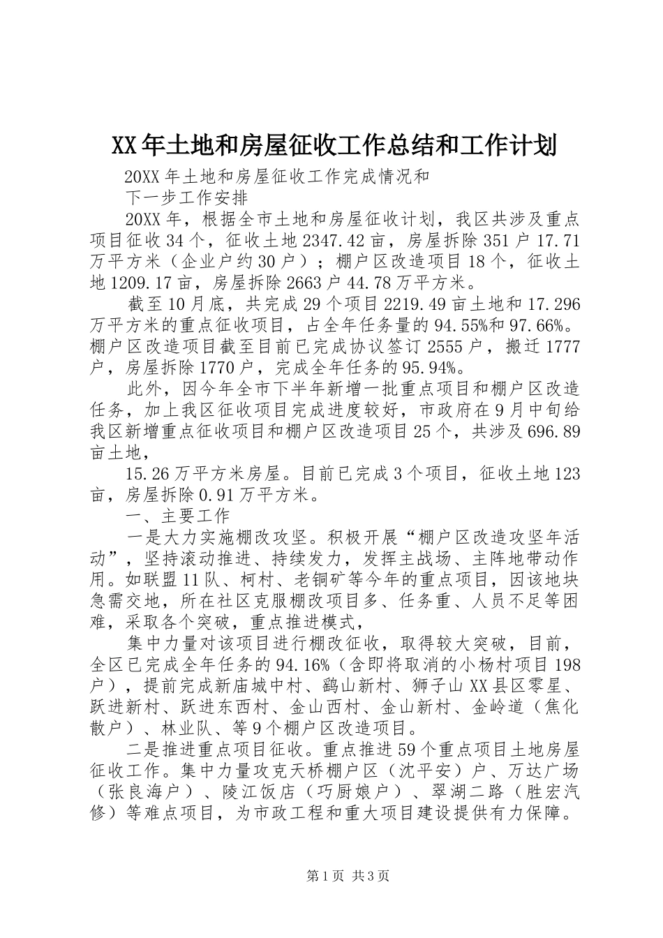 2024年土地和房屋征收工作总结和工作计划_第1页