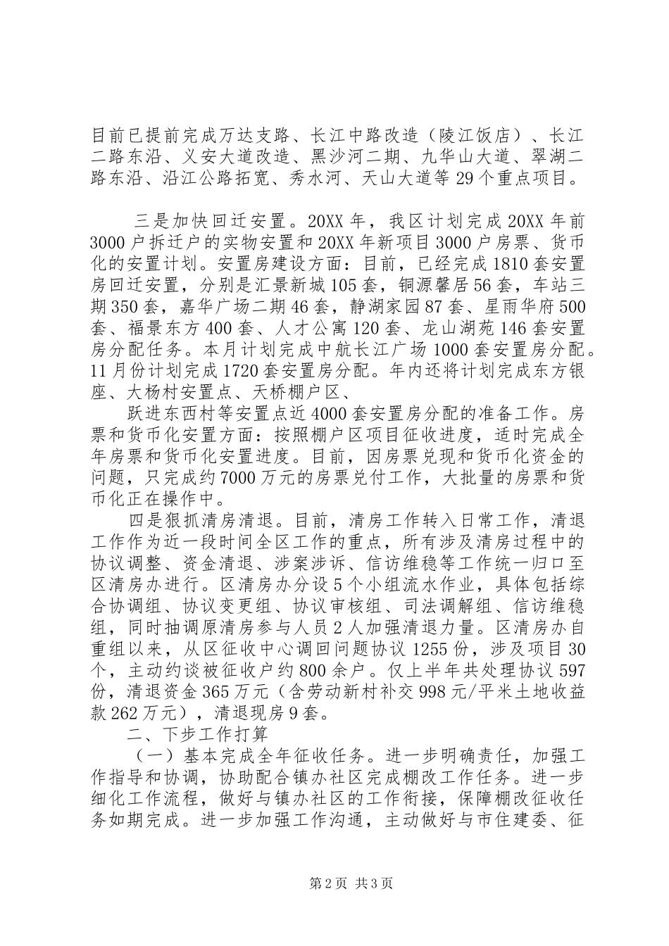 2024年土地和房屋征收工作总结和工作计划_第2页