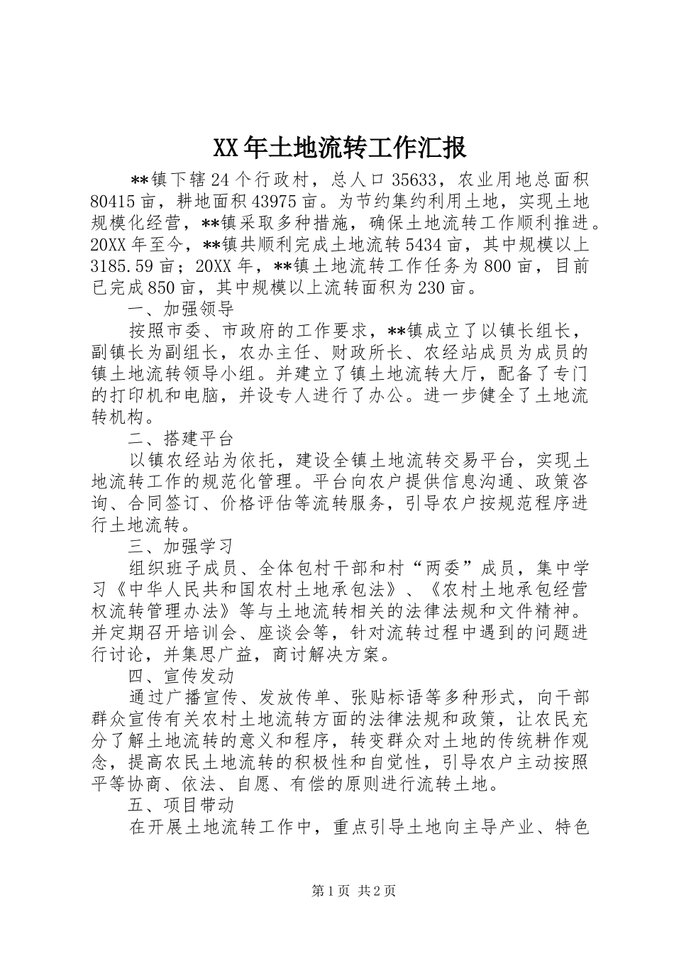 2024年土地流转工作汇报_第1页