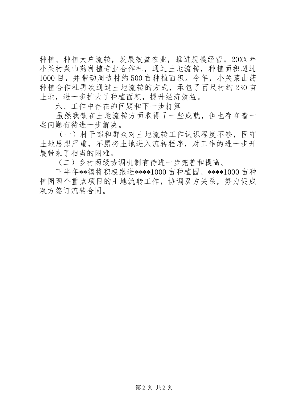 2024年土地流转工作汇报_第2页