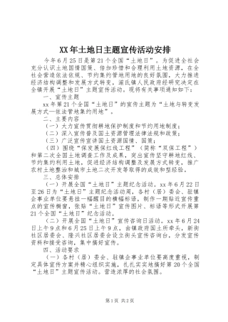 2024年土地日主题宣传活动安排