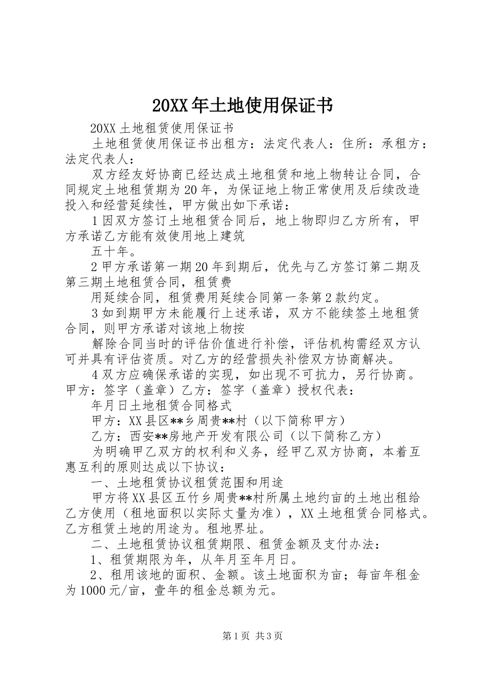 2024年土地使用保证书_第1页