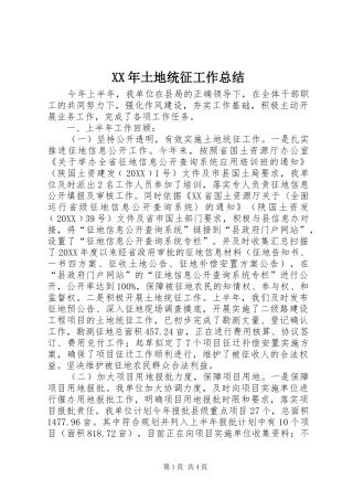 2024年土地统征工作总结