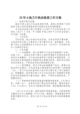 2024年土地卫片执法检查工作方案