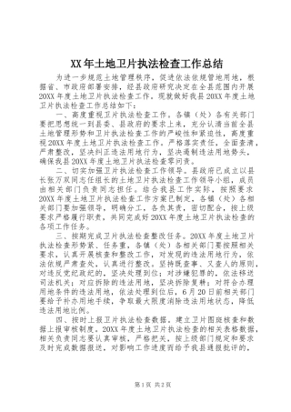 2024年土地卫片执法检查工作总结