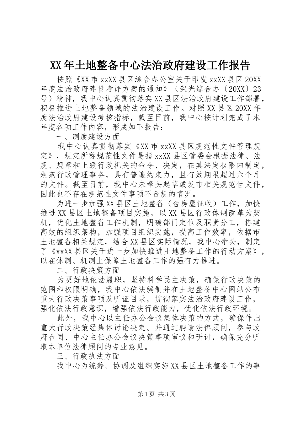 2024年土地整备中心法治政府建设工作报告_第1页