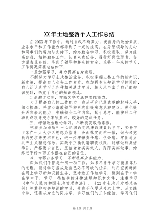 2024年土地整治个人工作总结