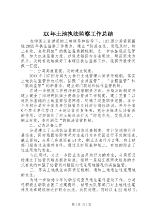 2024年土地执法监察工作总结