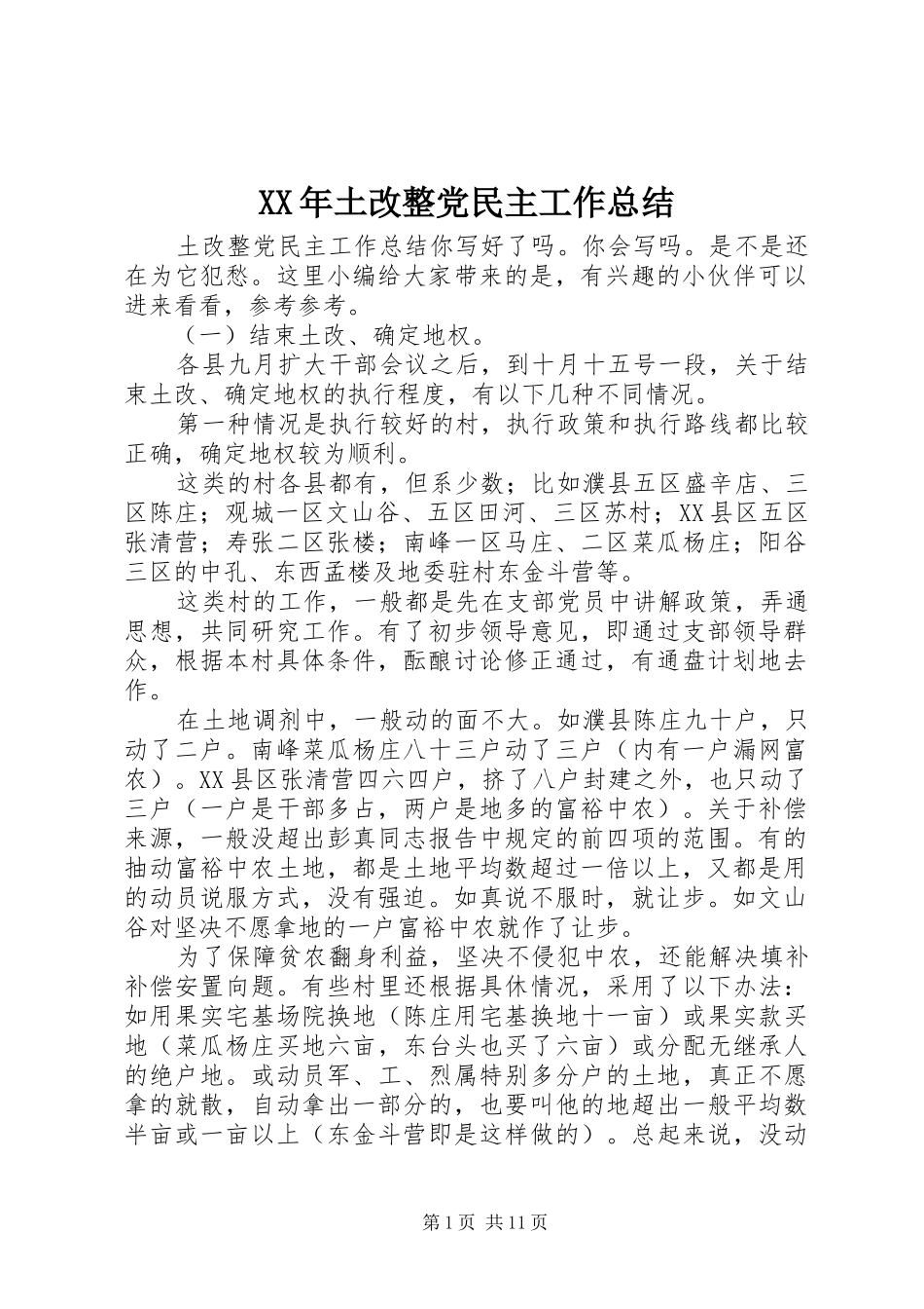 2024年土改整党民主工作总结_第1页