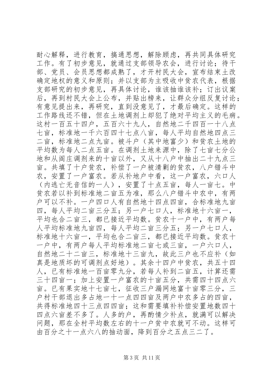 2024年土改整党民主工作总结_第3页