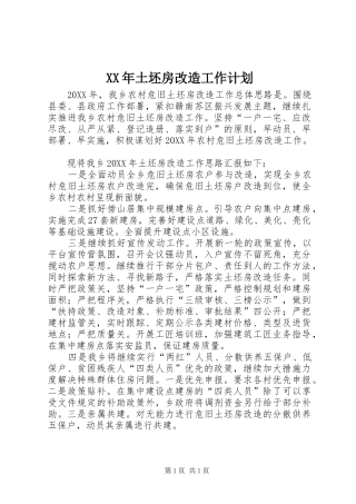 2024年土坯房改造工作计划