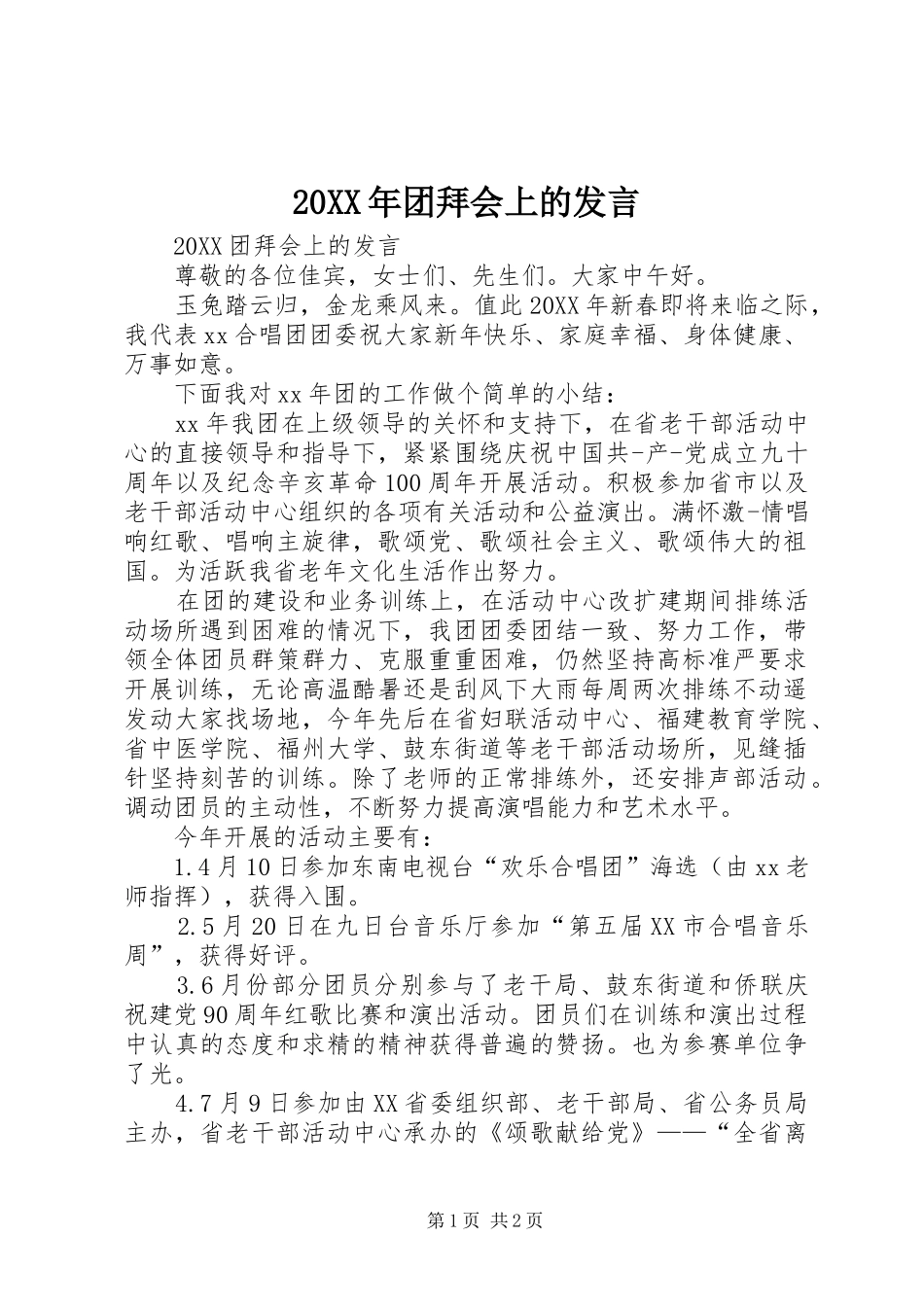 2024年团拜会上的讲话_第1页