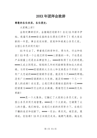 2024年团拜会致辞