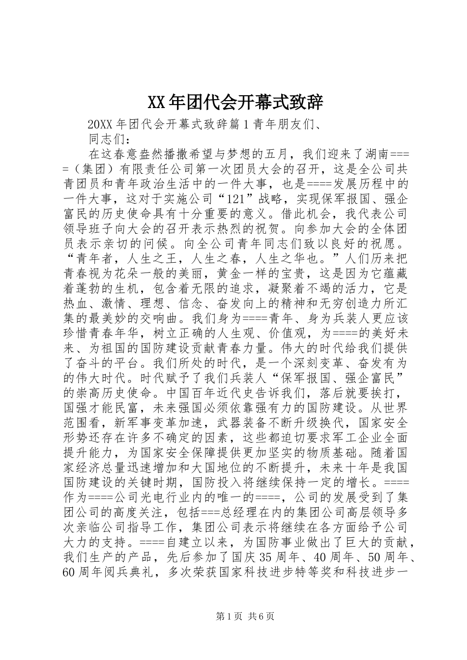 2024年团代会开幕式致辞_第1页