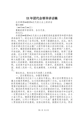 2024年团代会领导致辞稿