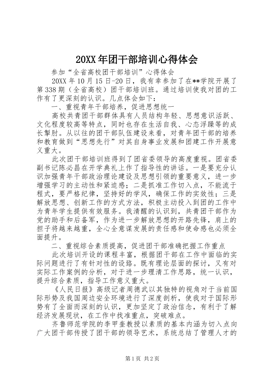 2024年团干部培训心得体会_第1页