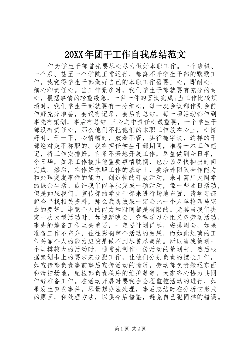2024年团干工作自我总结范文_第1页