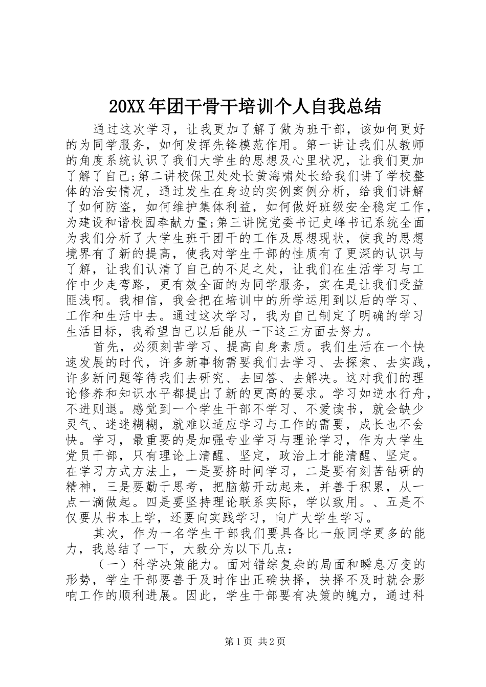 2024年团干骨干培训个人自我总结_第1页