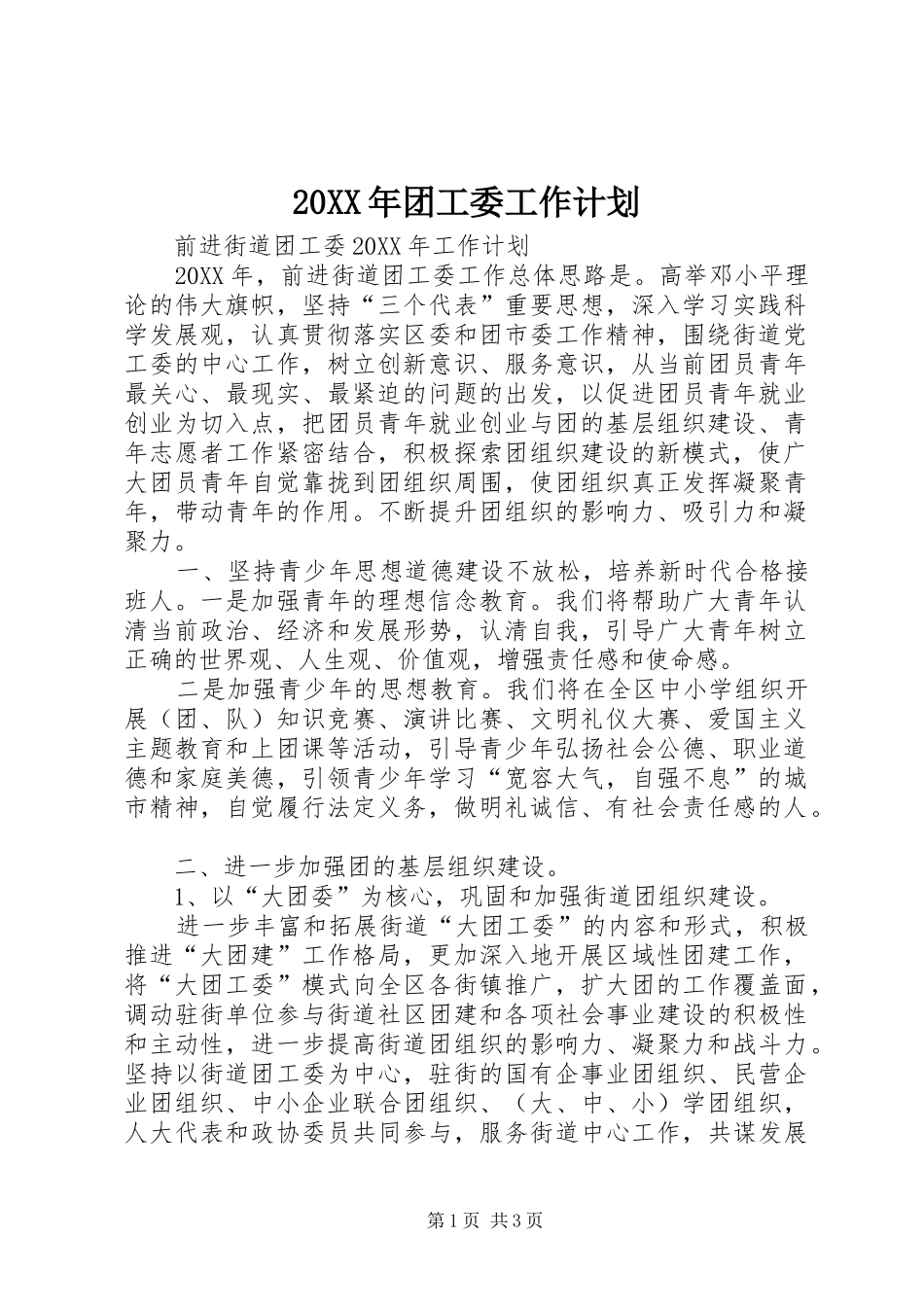 2024年团工委工作计划_第1页