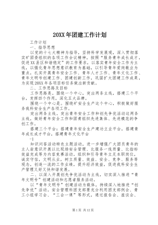 2024年团建工作计划