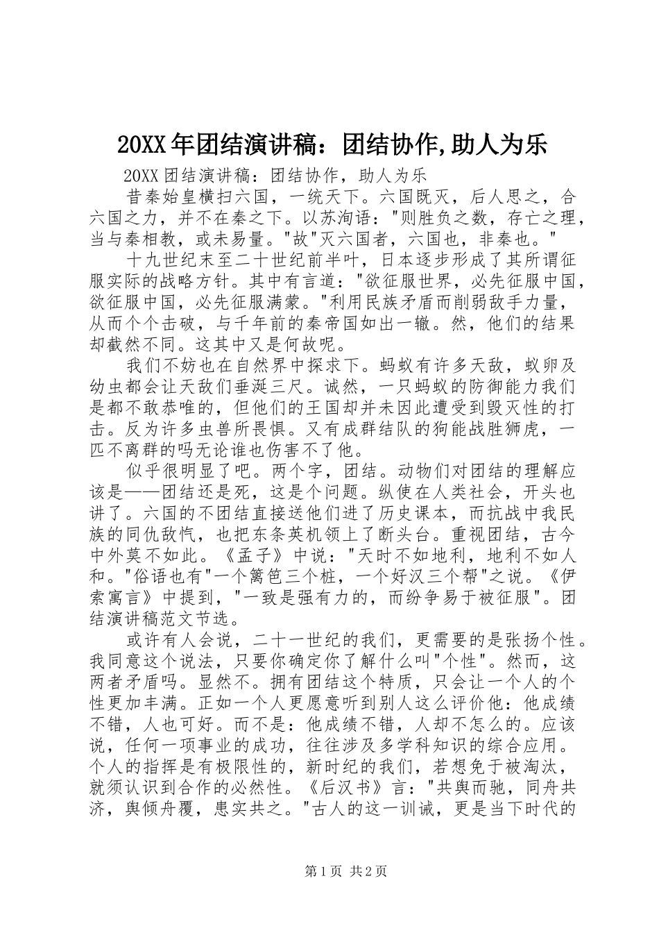 2024年团结演讲稿团结协作助人为乐_第1页