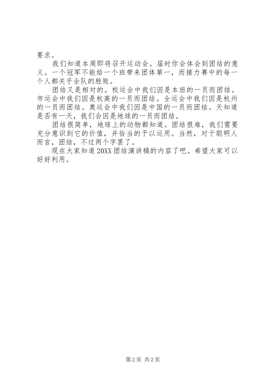 2024年团结演讲稿团结协作助人为乐_第2页