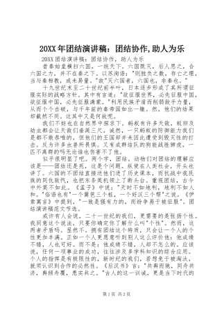 2024年团结演讲稿团结协作助人为乐