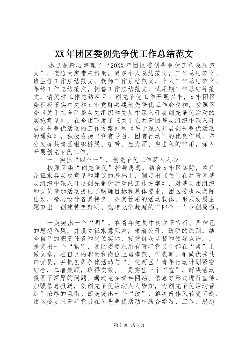 2024年团区委创先争优工作总结范文_第1页