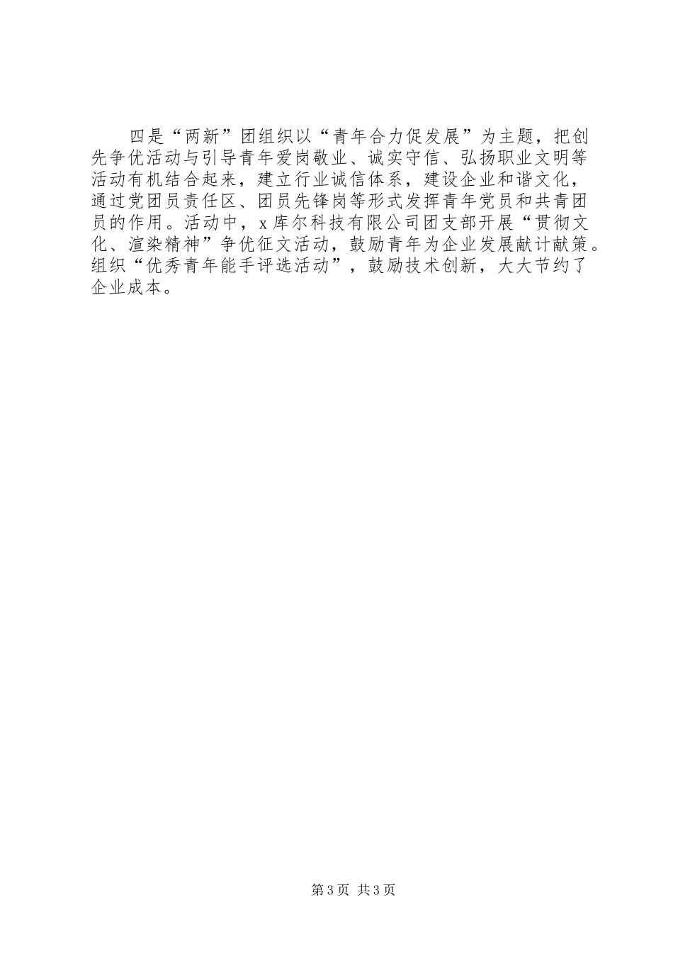 2024年团区委创先争优工作总结范文_第3页