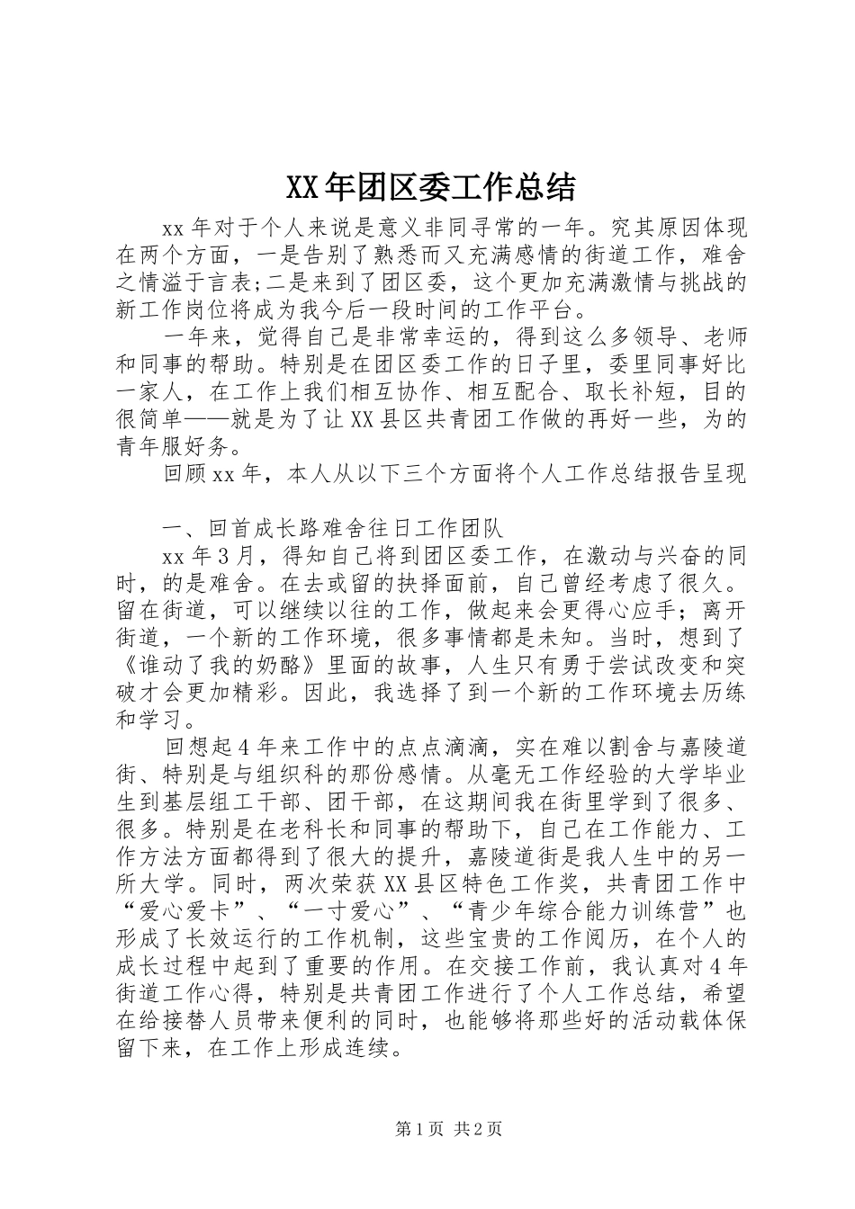 2024年团区委工作总结_第1页