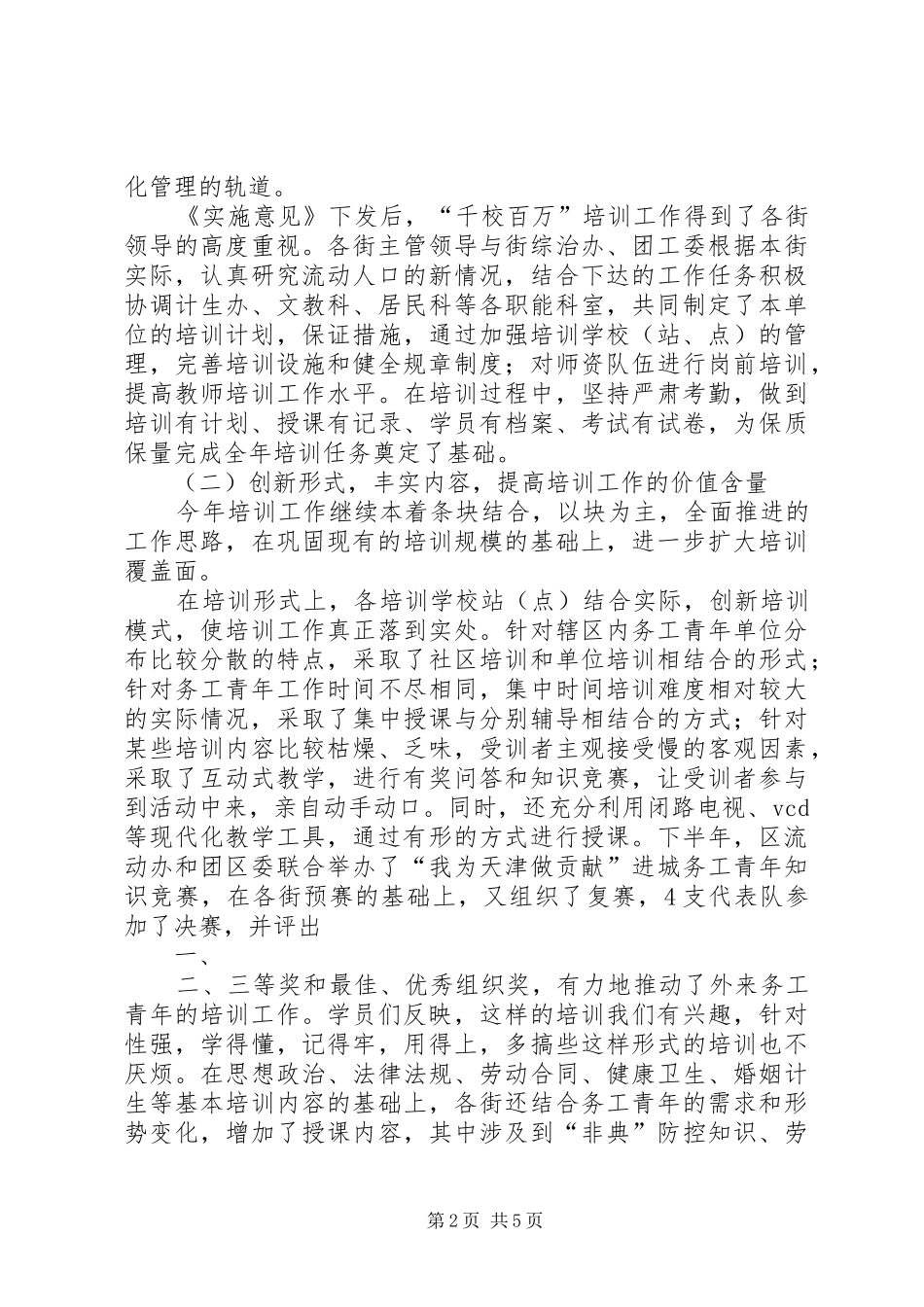 2024年团区委流动人口年终总结范文_第2页