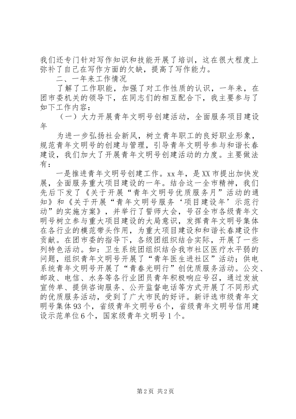 2024年团市委挂职锻炼总结_第2页