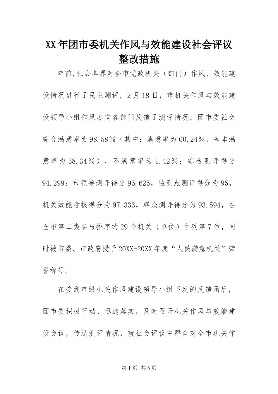 2024年团市委机关作风与效能建设社会评议整改措施_第1页