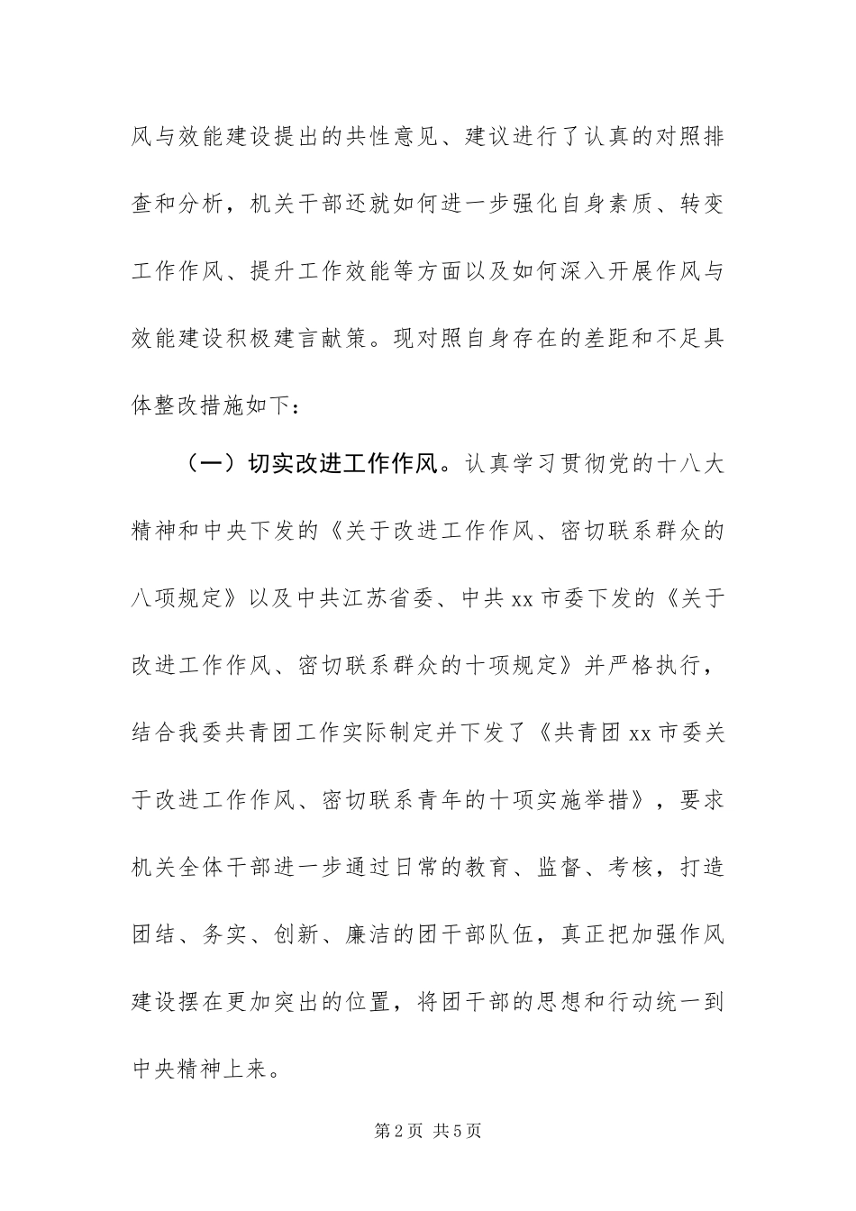 2024年团市委机关作风与效能建设社会评议整改措施_第2页
