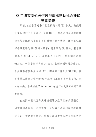 2024年团市委机关作风与效能建设社会评议整改措施