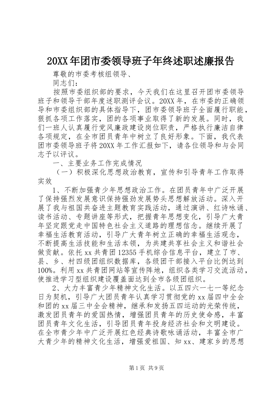 2024年团市委领导班子年终述职述廉报告_第1页