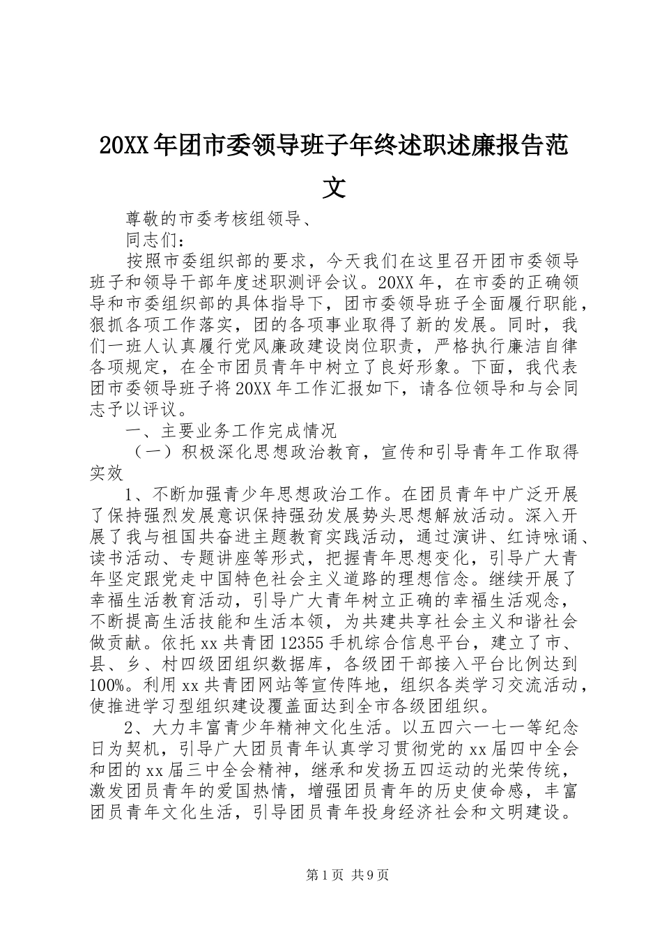 2024年团市委领导班子年终述职述廉报告范文_第1页