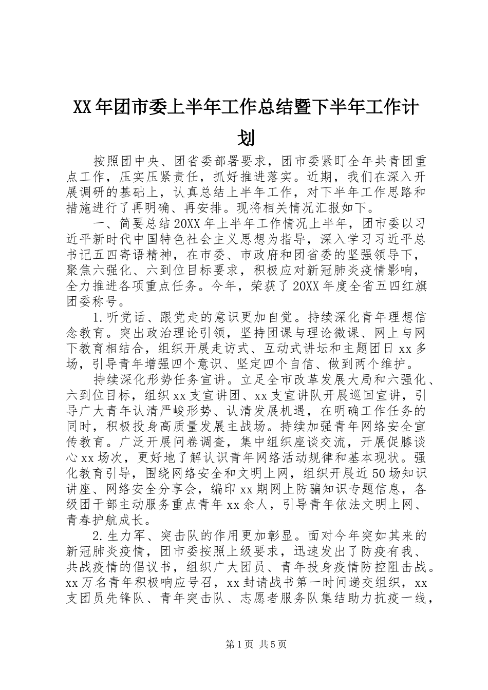 2024年团市委上半年工作总结暨下半年工作计划_第1页