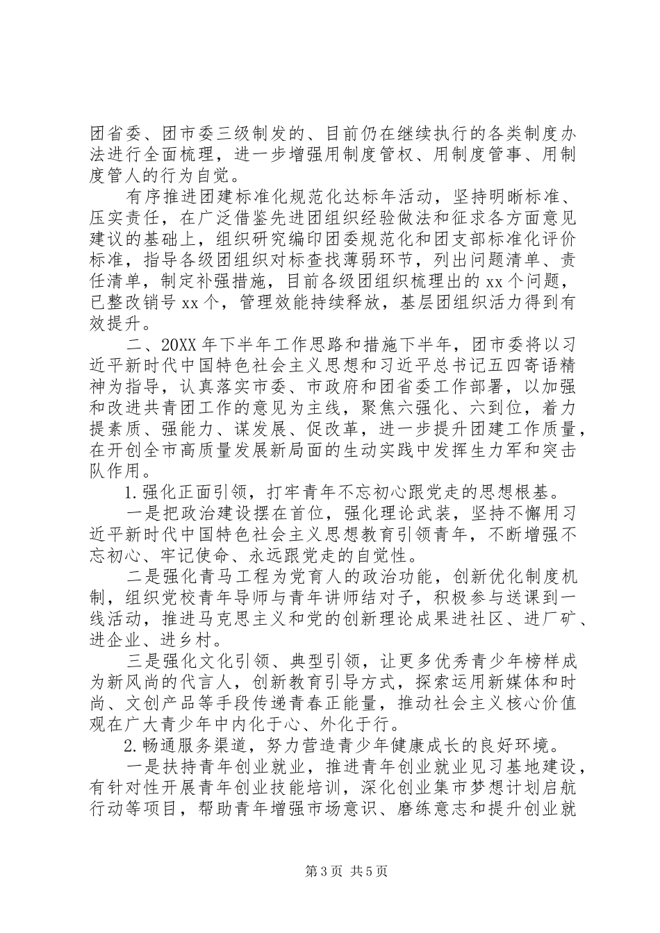 2024年团市委上半年工作总结暨下半年工作计划_第3页