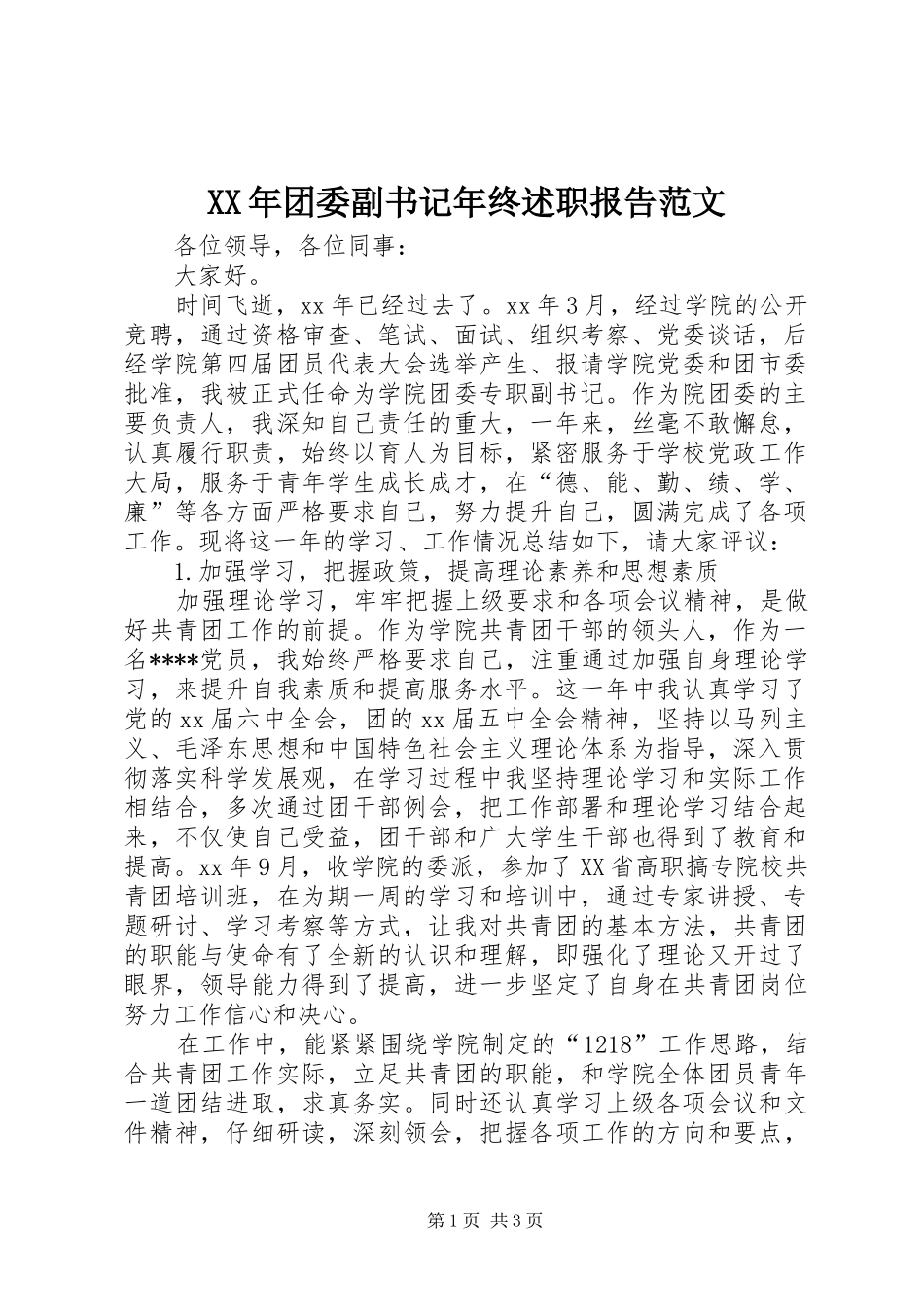 2024年团委副书记年终述职报告范文_第1页