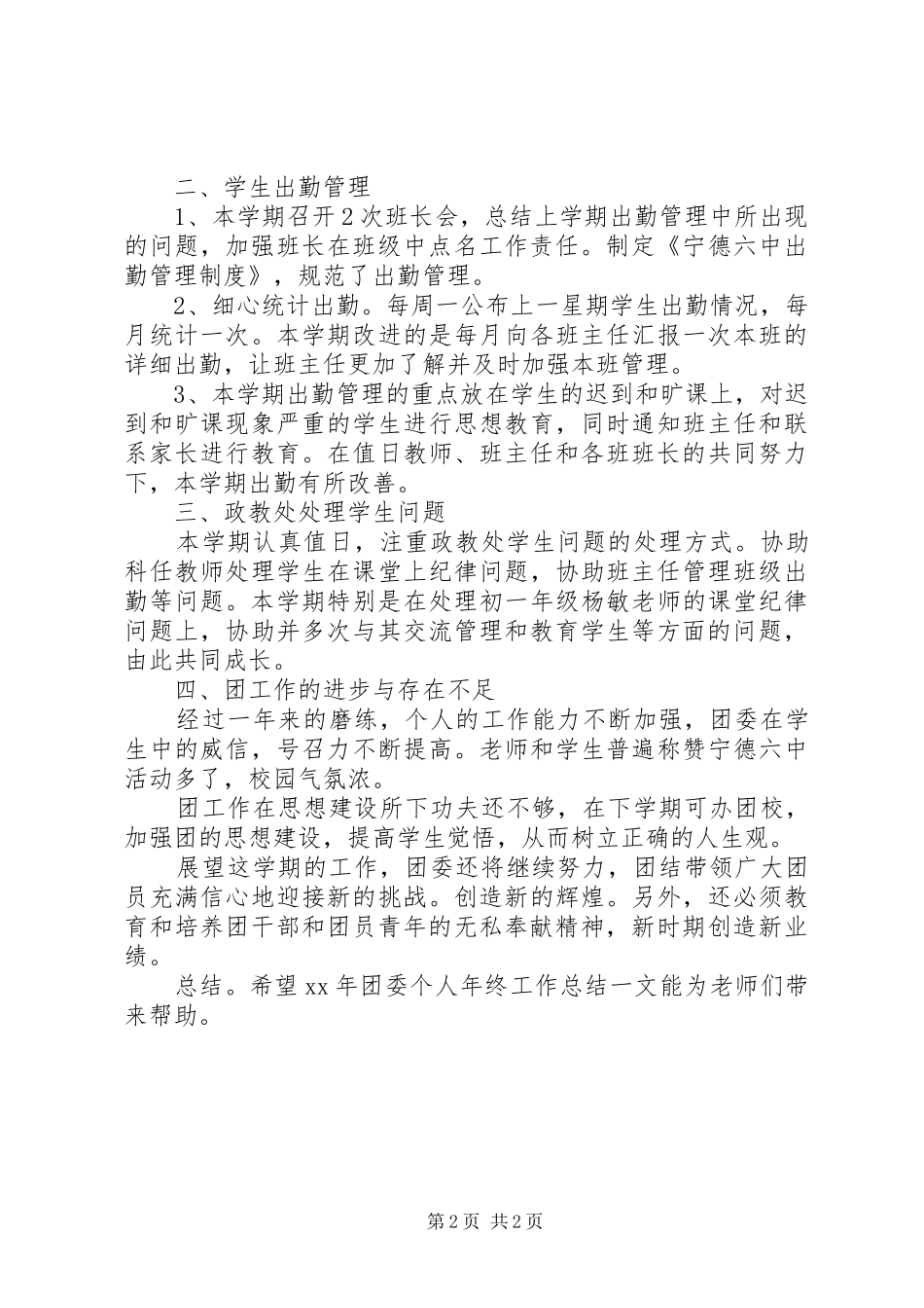 2024年团委个人年终工作总结_第2页