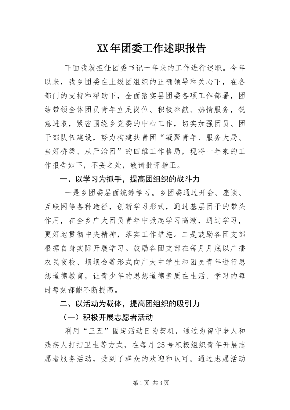 2024年团委工作述职报告_第1页