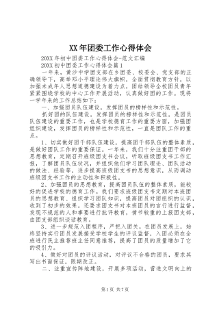 2024年团委工作心得体会