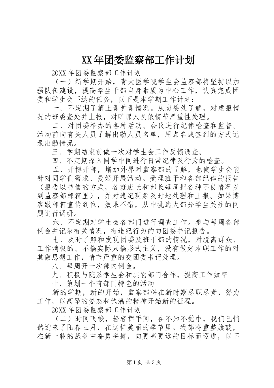 2024年团委监察部工作计划_第1页