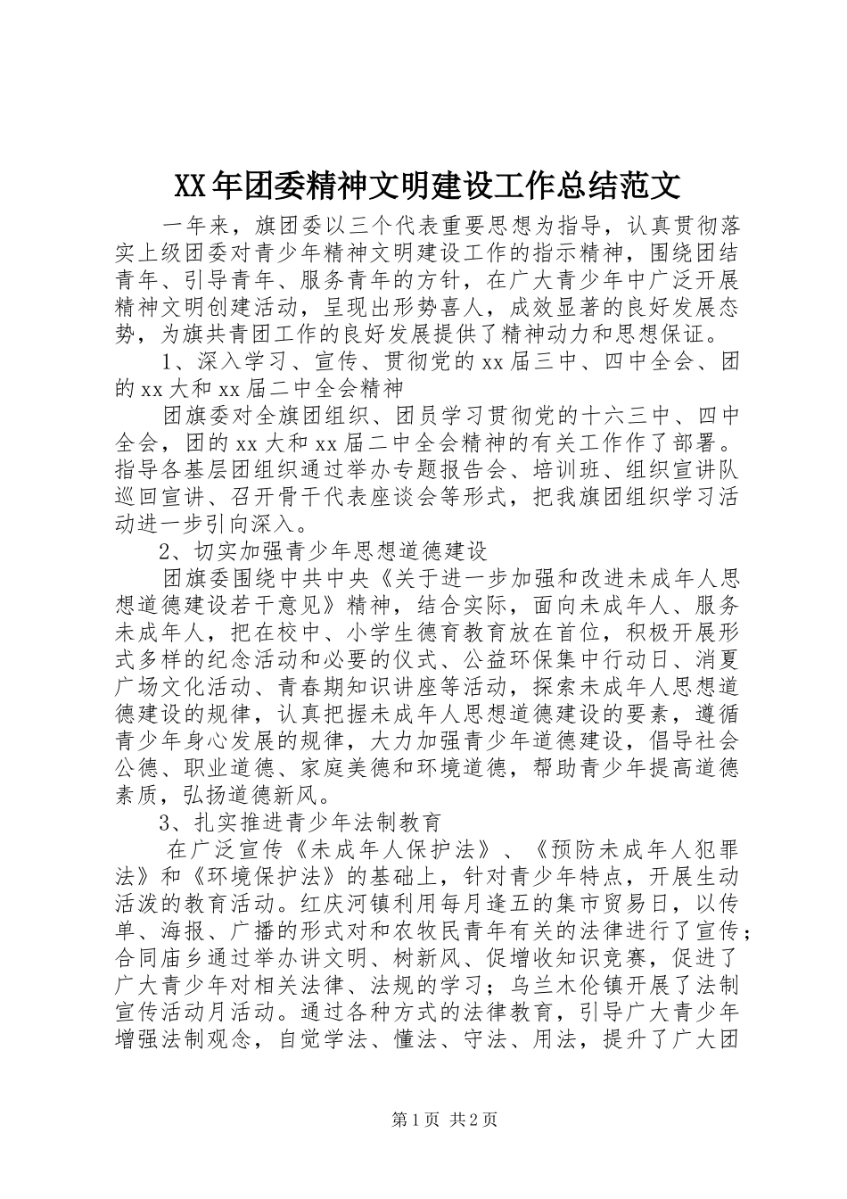 2024年团委精神文明建设工作总结范文_第1页