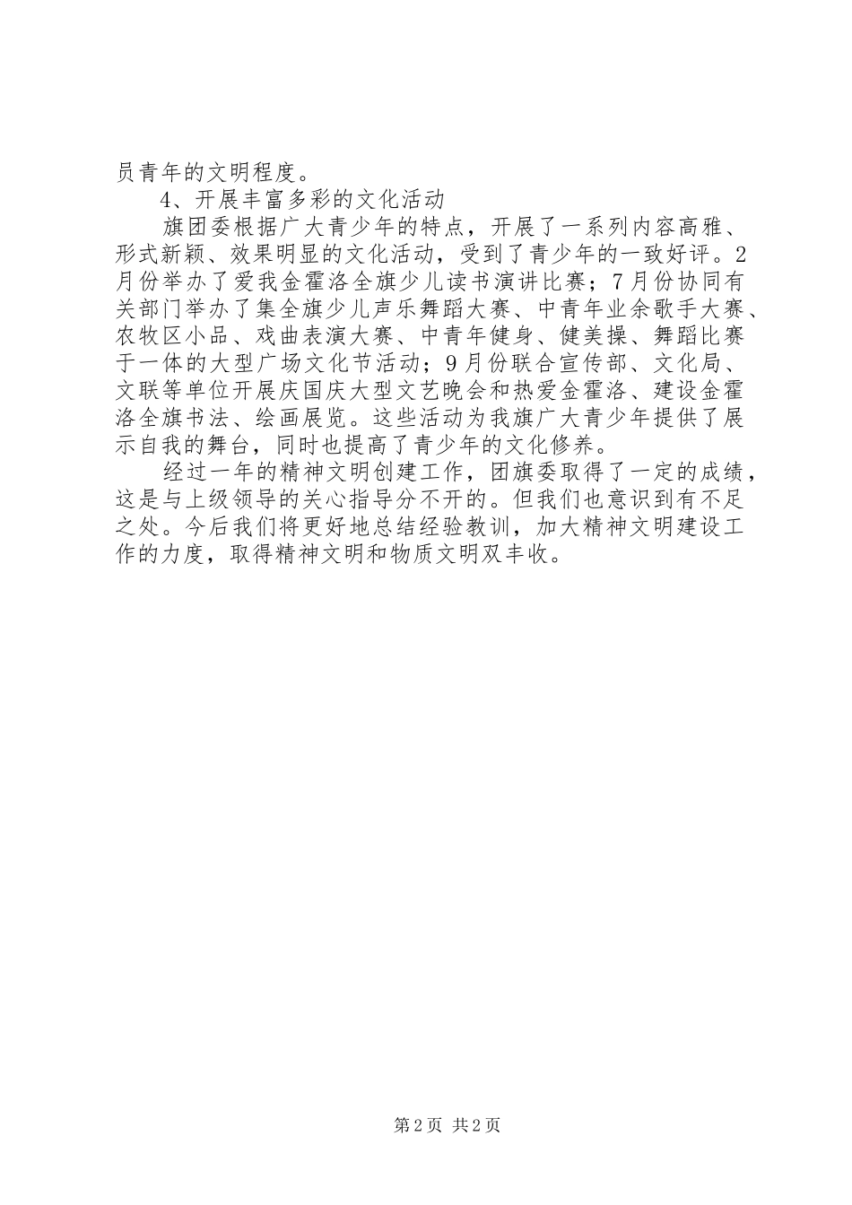 2024年团委精神文明建设工作总结范文_第2页
